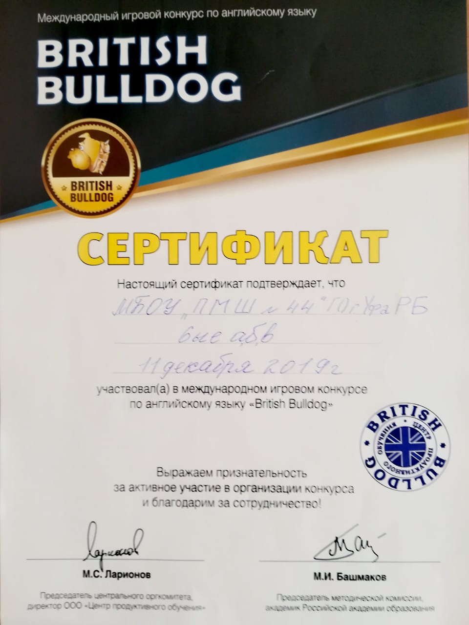 Наши достижения. «British Bulldog»